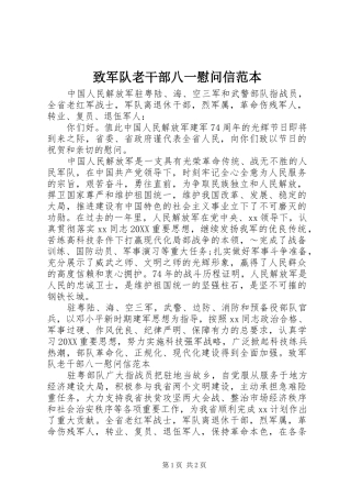2024年致军队老干部八一慰问信范本