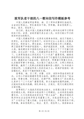 2024年致军队老干部的八一慰问信写作模板参考