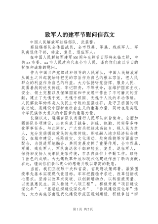 2024年致军人的建军节慰问信范文