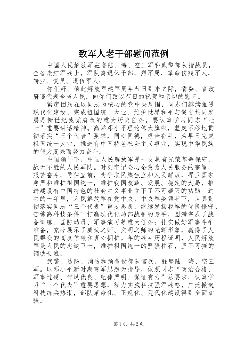 2024年致军人老干部慰问范例_第1页