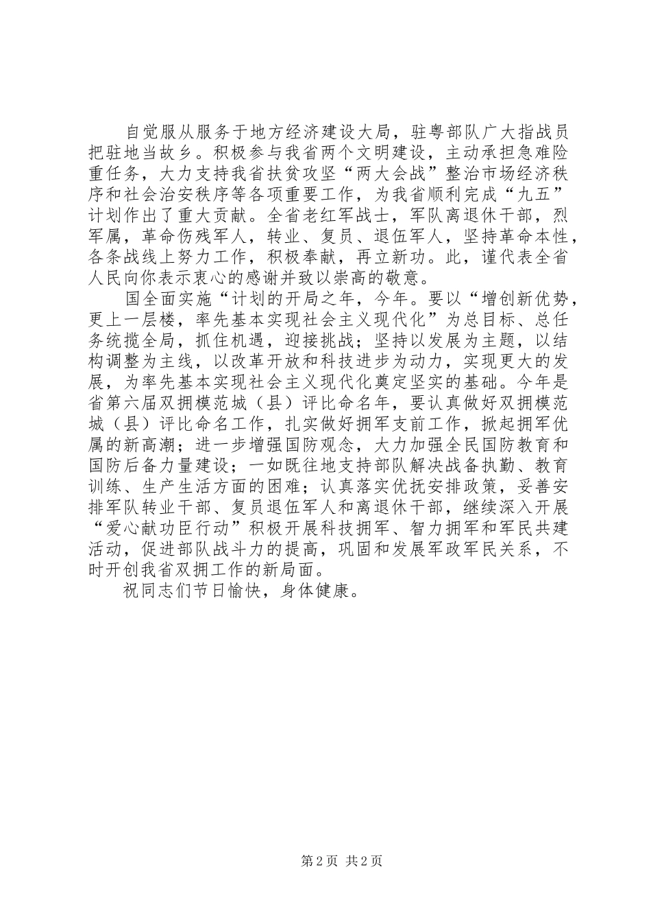 2024年致军人老干部慰问范例_第2页