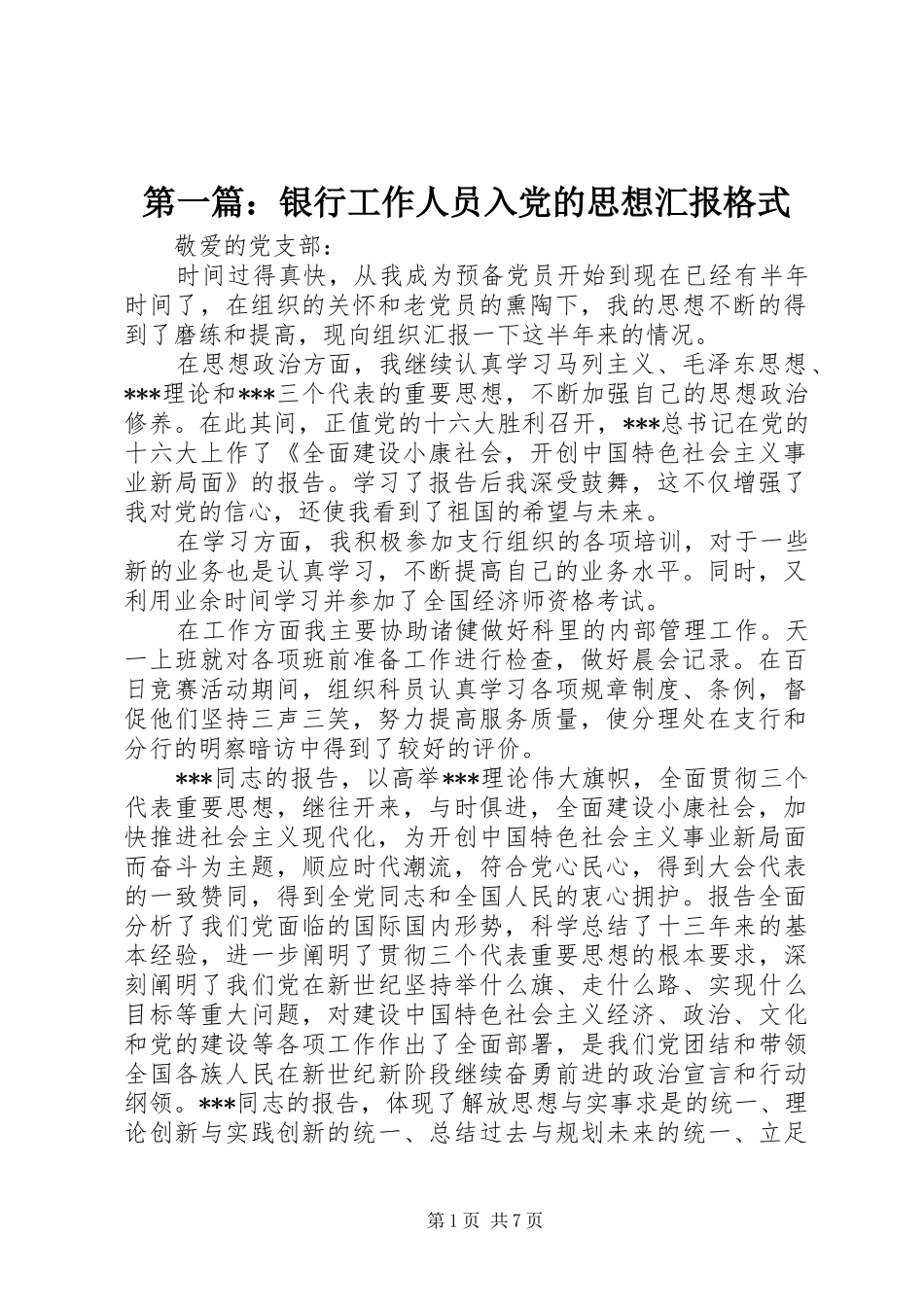 2024年银行工作人员入党的思想汇报格式_第1页