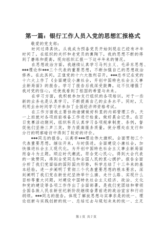 2024年银行工作人员入党的思想汇报格式