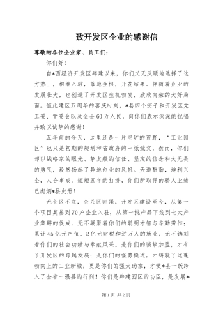 2024年致开发区企业的感谢信