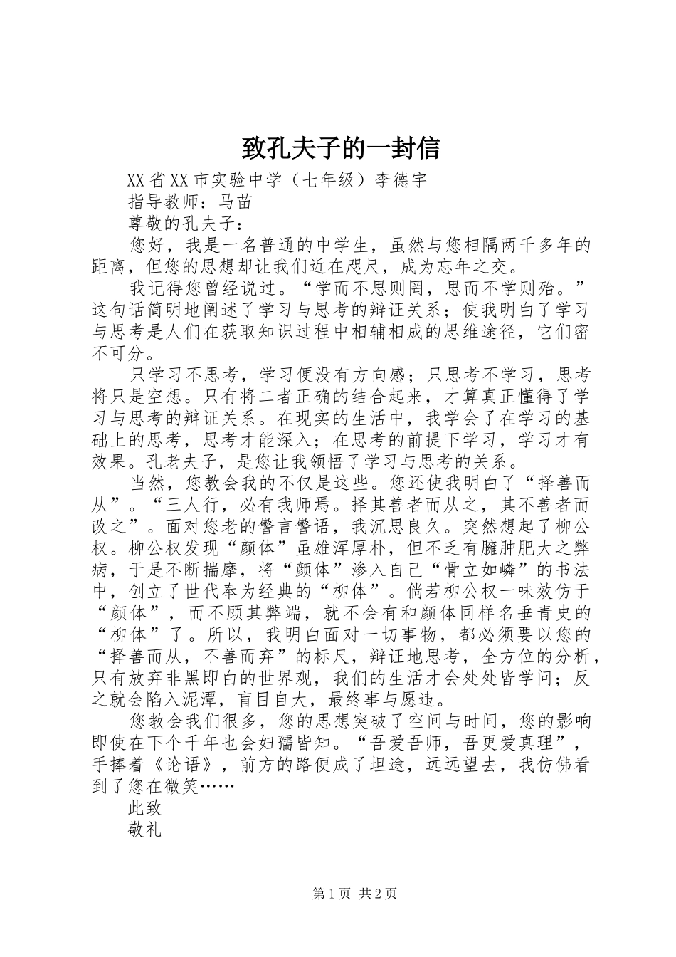 2024年致孔夫子的一封信_第1页