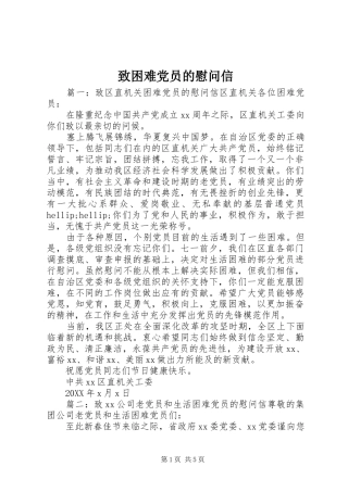 2024年致困难党员的慰问信