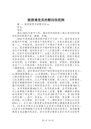 2024年致困难党员的慰问信范例