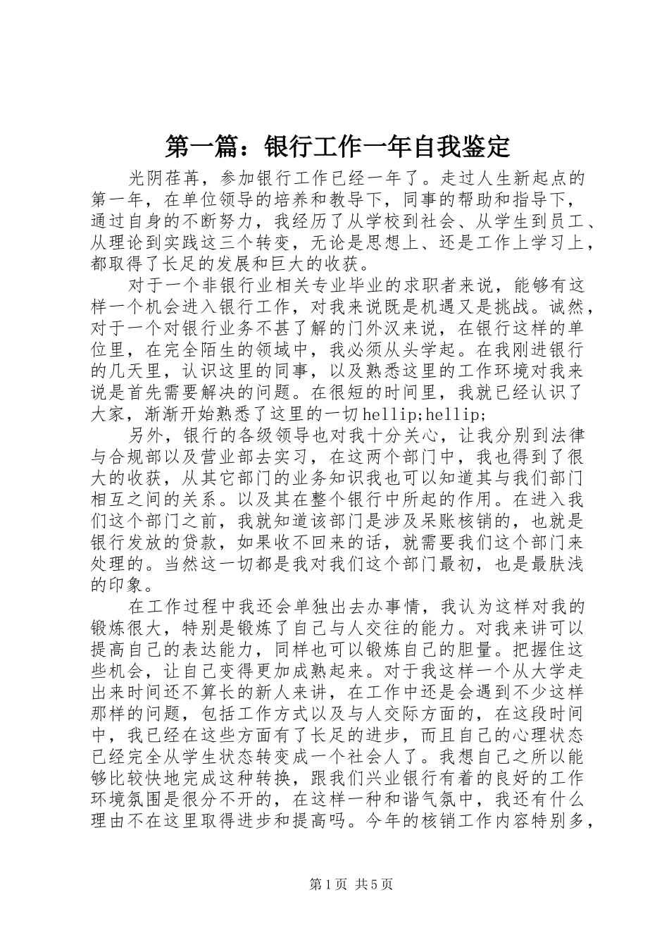 2024年银行工作一年自我鉴定_第1页