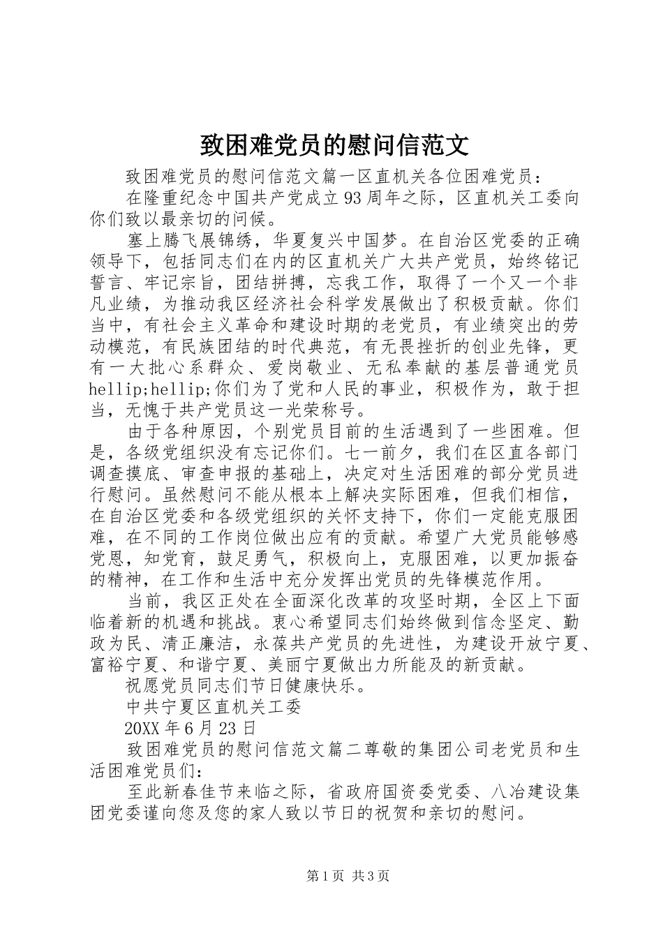 2024年致困难党员的慰问信范文_第1页