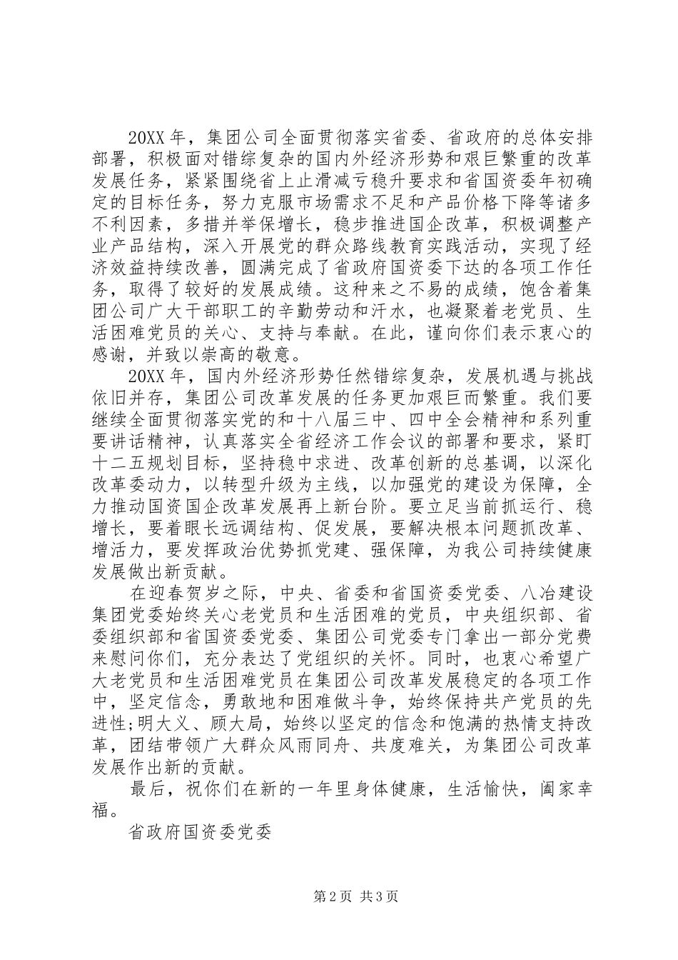 2024年致困难党员的慰问信范文_第2页