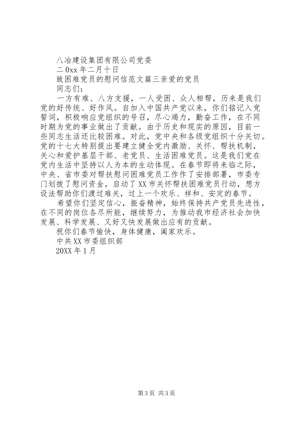 2024年致困难党员的慰问信范文_第3页