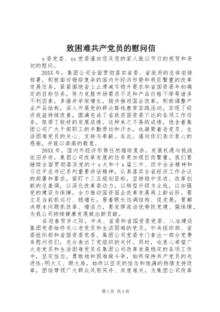 2024年致困难共产党员的慰问信