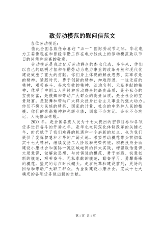 2024年致劳动模范的慰问信范文