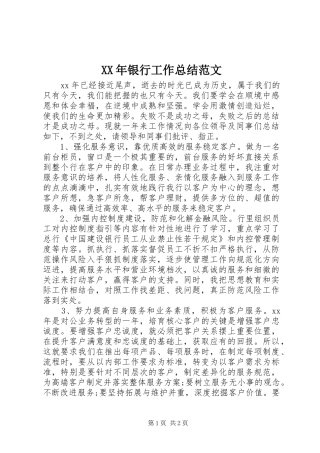 2024年银行工作总结范文