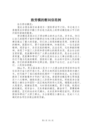 2024年致劳模的慰问信范例