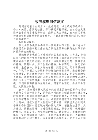 2024年致劳模慰问信范文