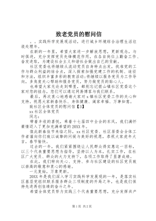 2024年致老党员的慰问信