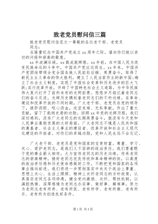 2024年致老党员慰问信三篇