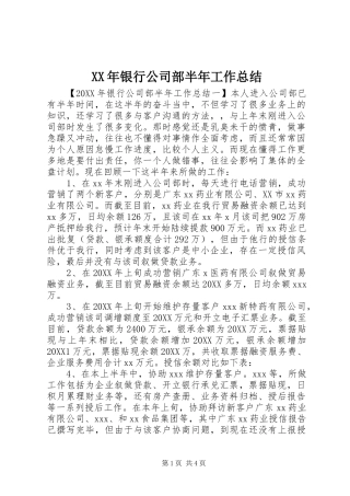 2024年银行公司部半年工作总结