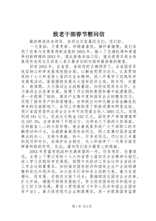 2024年致老干部春节慰问信