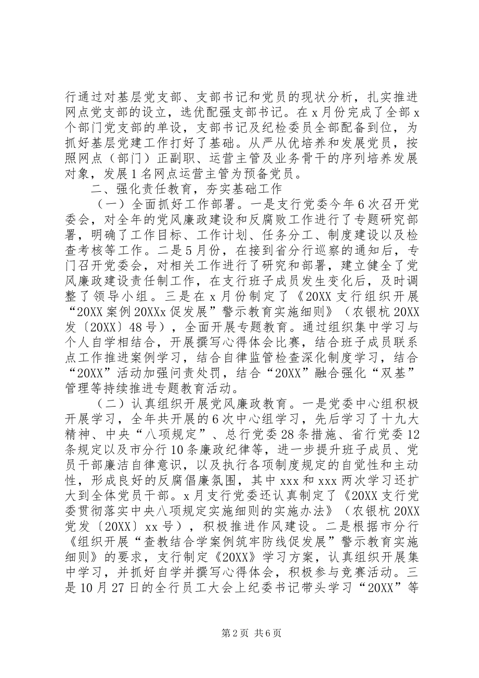 2024年银行关于党风廉政建设主体责任落实情况的汇报_第2页