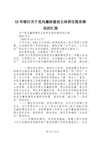 2024年银行关于党风廉政建设主体责任落实情况的汇报
