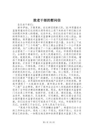 2024年致老干部的慰问信