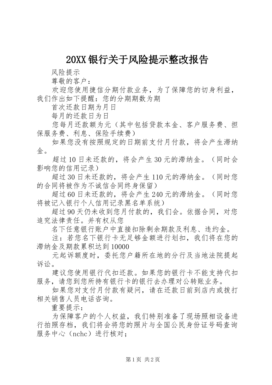 2024年银行关于风险提示整改报告_第1页