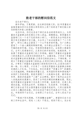 2024年致老干部的慰问信范文