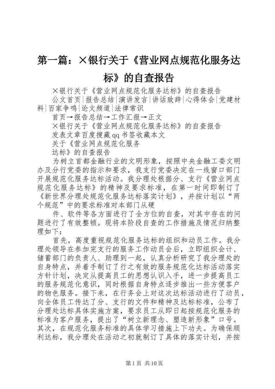 2024年银行关于营业网点规范化服务达标的自查报告_第1页