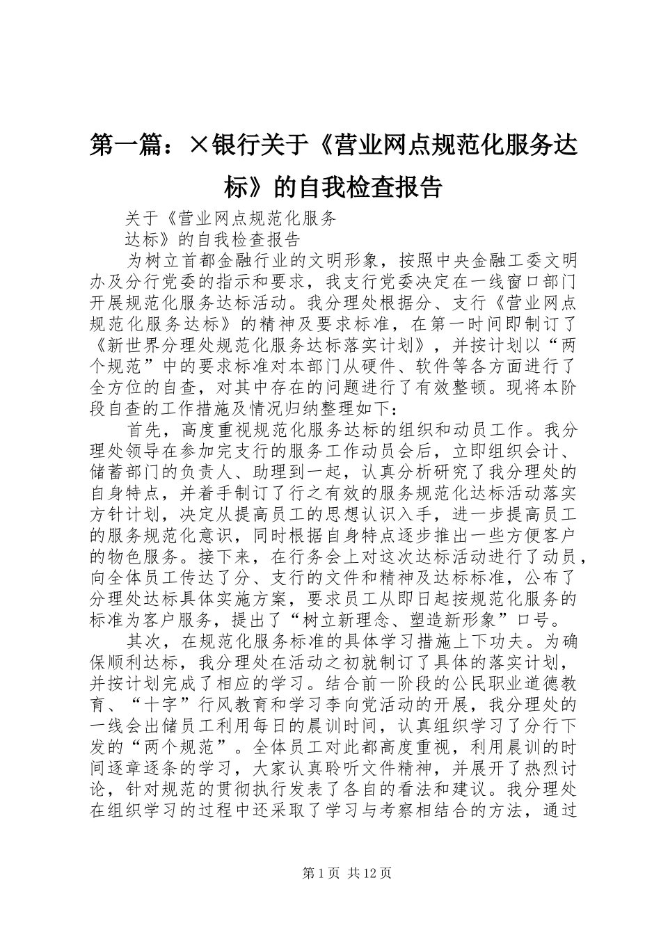 2024年银行关于营业网点规范化服务达标的自我检查报告_第1页