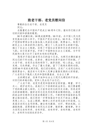 2024年致老干部老党员慰问信