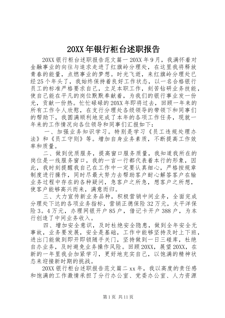 2024年银行柜台述职报告_第1页