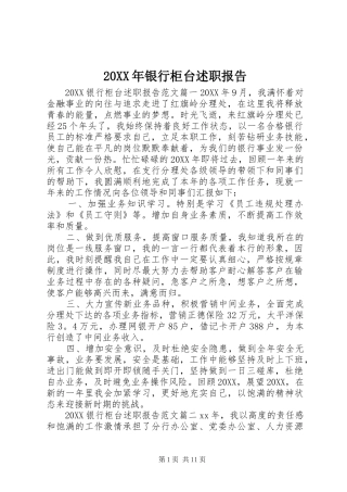 2024年银行柜台述职报告