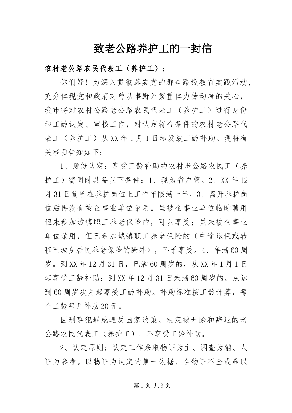 2024年致老公路养护工的一封信_第1页