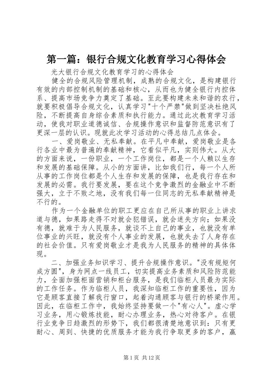 2024年银行合规文化教育学习心得体会_第1页