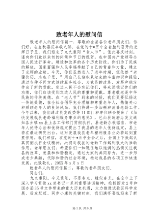 2024年致老年人的慰问信