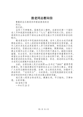 2024年致老同志慰问信