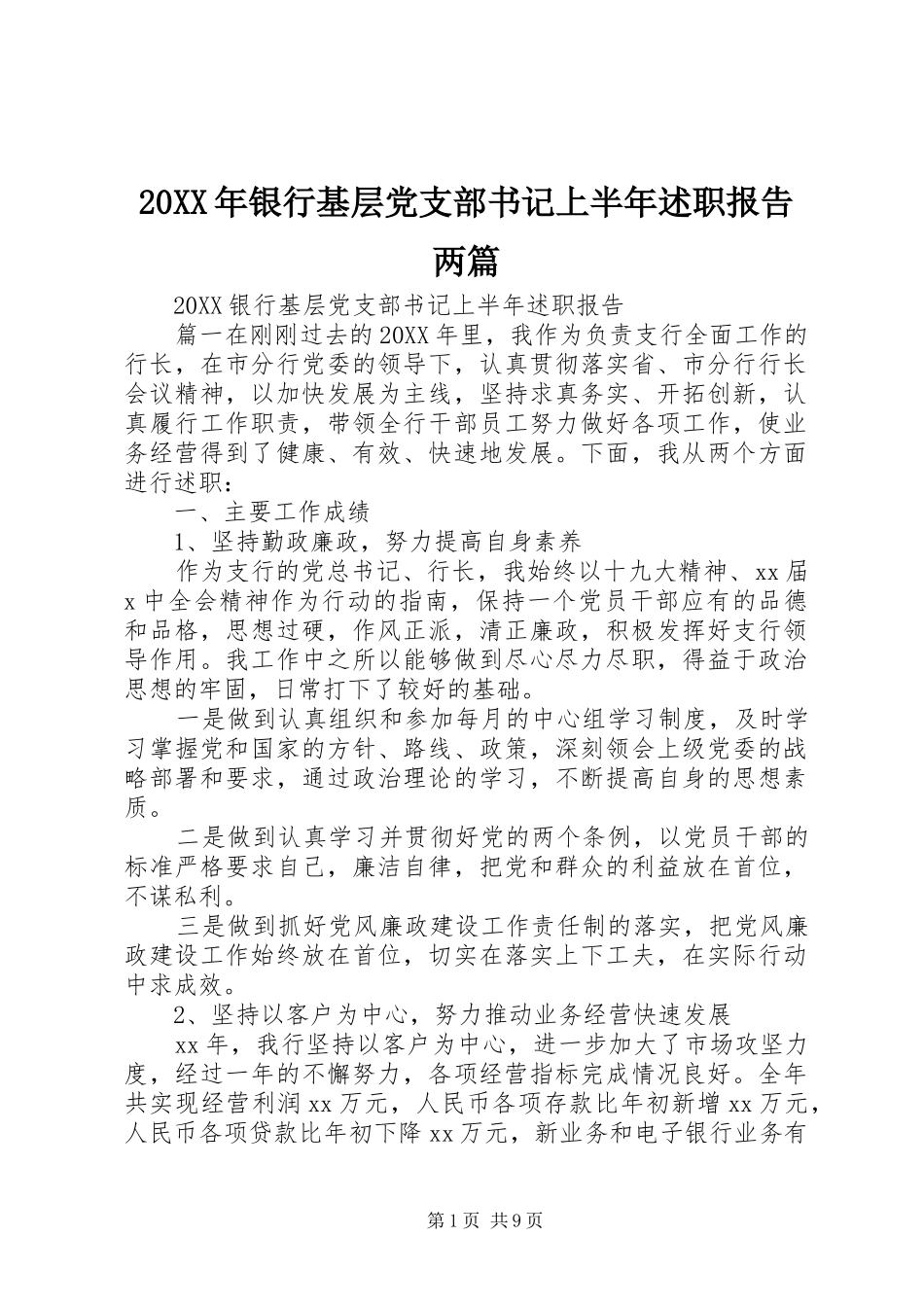 2024年银行基层党支部书记上半年述职报告两篇_第1页