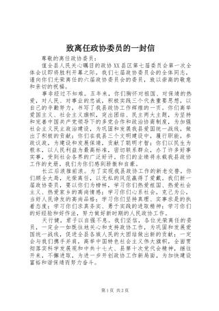 2024年致离任政协委员的一封信