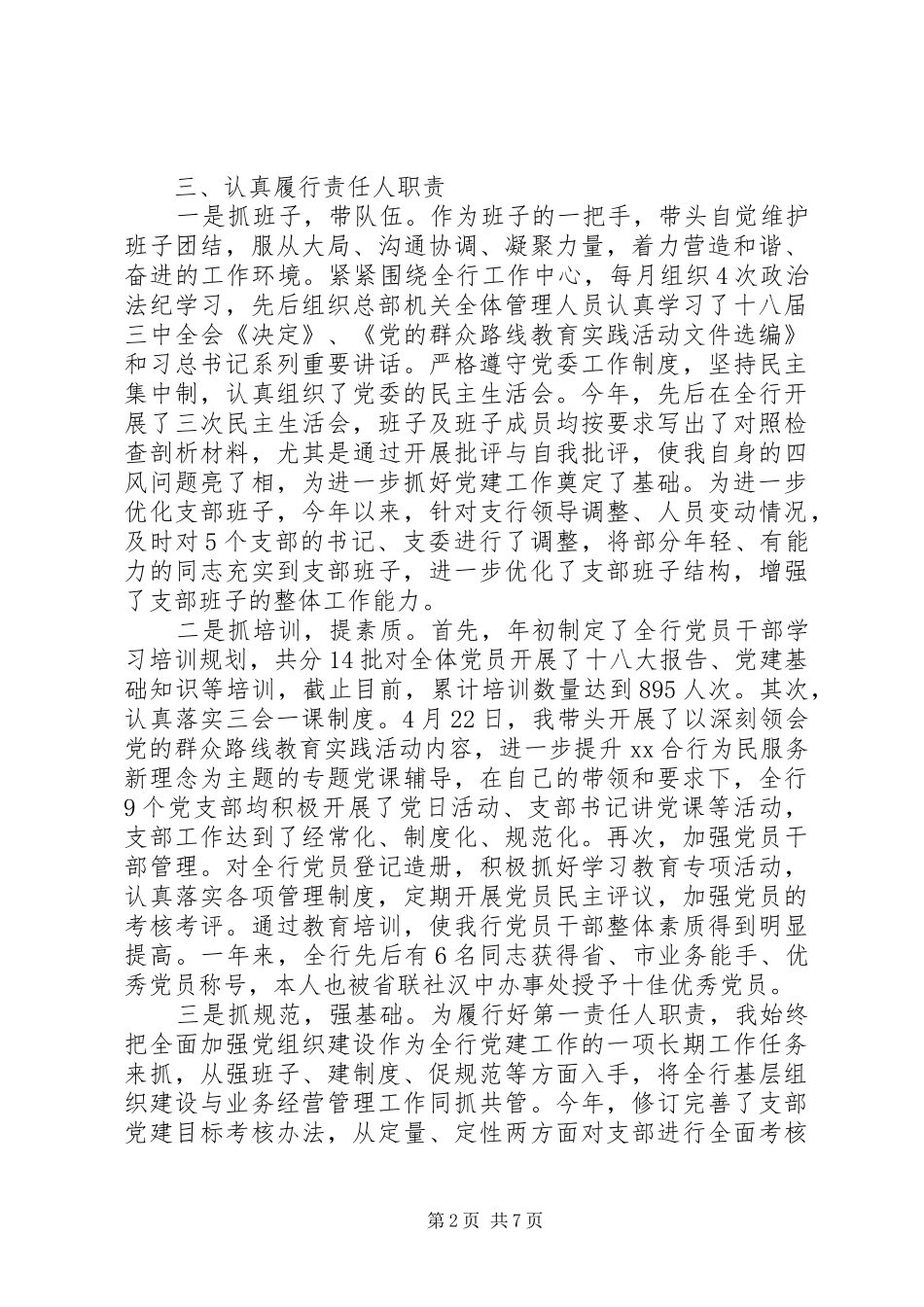 2024年银行基层党支部书记述职报告_第2页