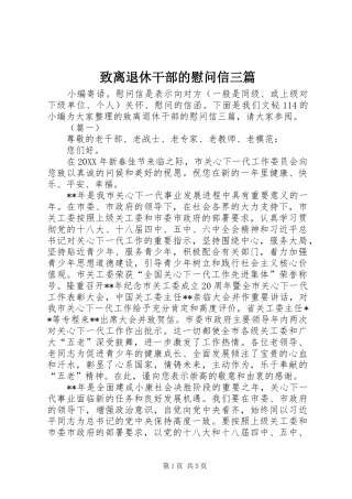 2024年致离退休干部的慰问信三篇