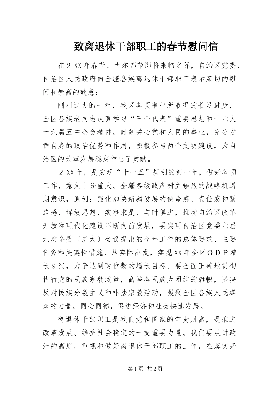 2024年致离退休干部职工的春节慰问信_第1页