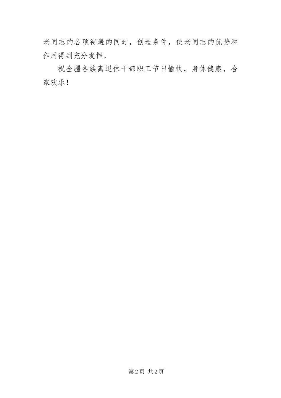 2024年致离退休干部职工的春节慰问信_第2页