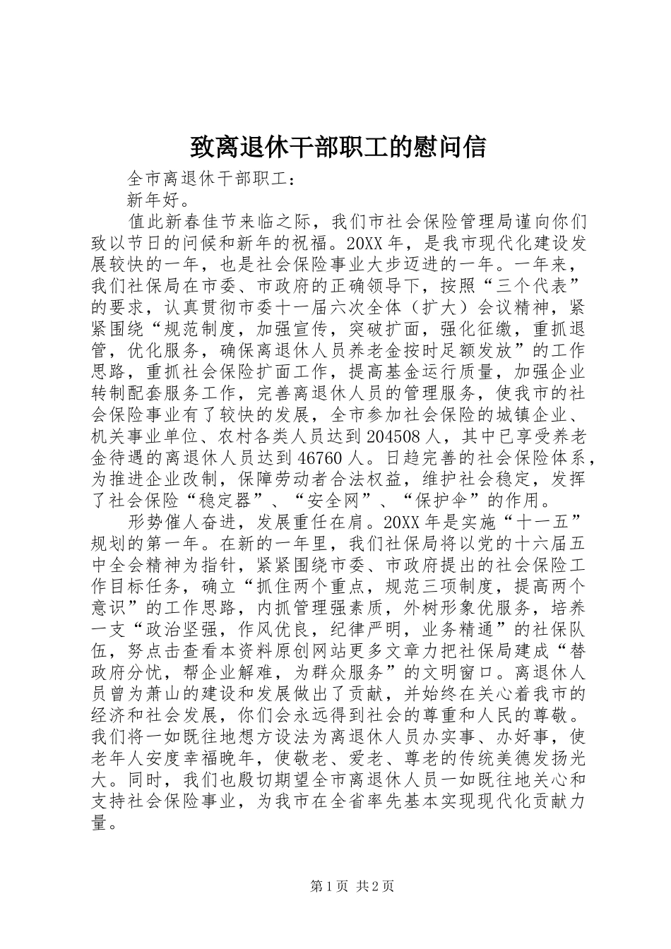2024年致离退休干部职工的慰问信_第1页