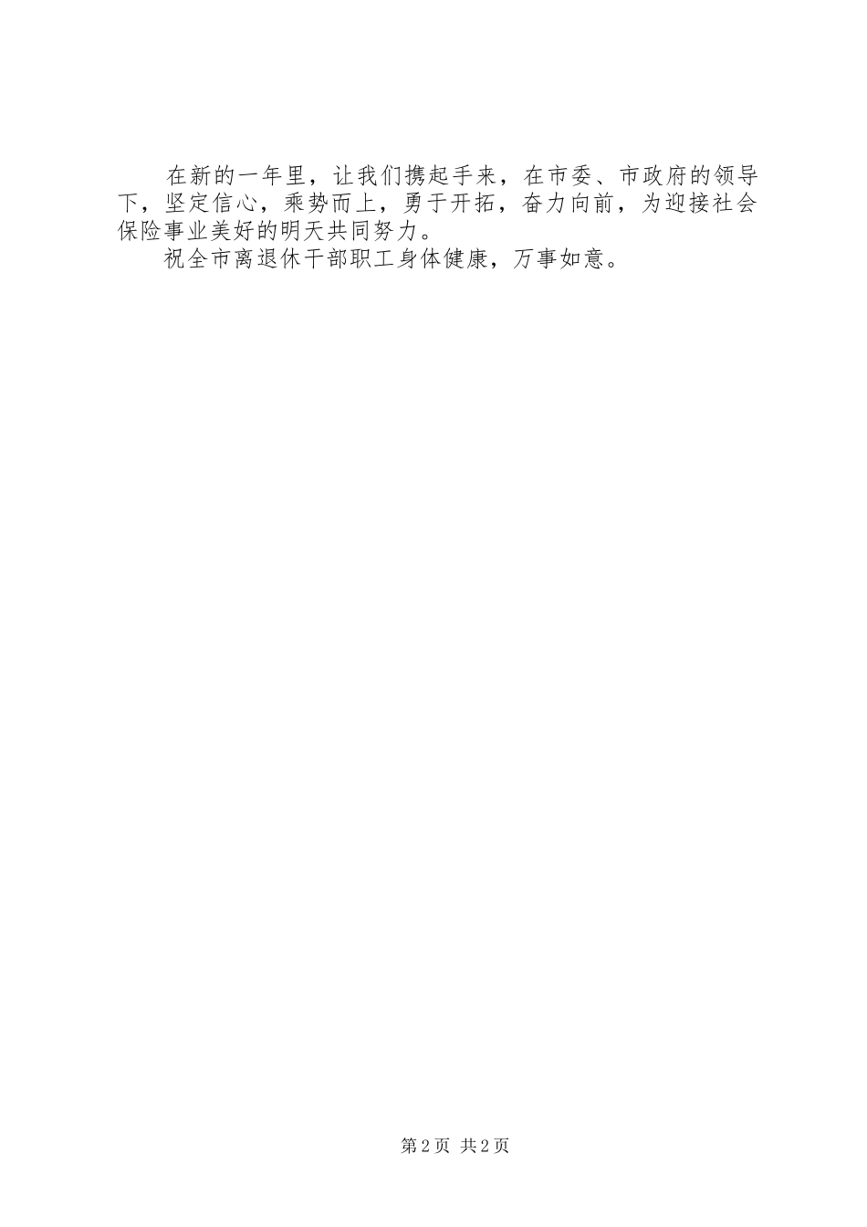2024年致离退休干部职工的慰问信_第2页