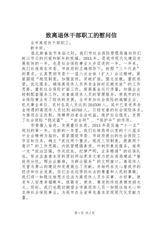 2024年致离退休干部职工的慰问信