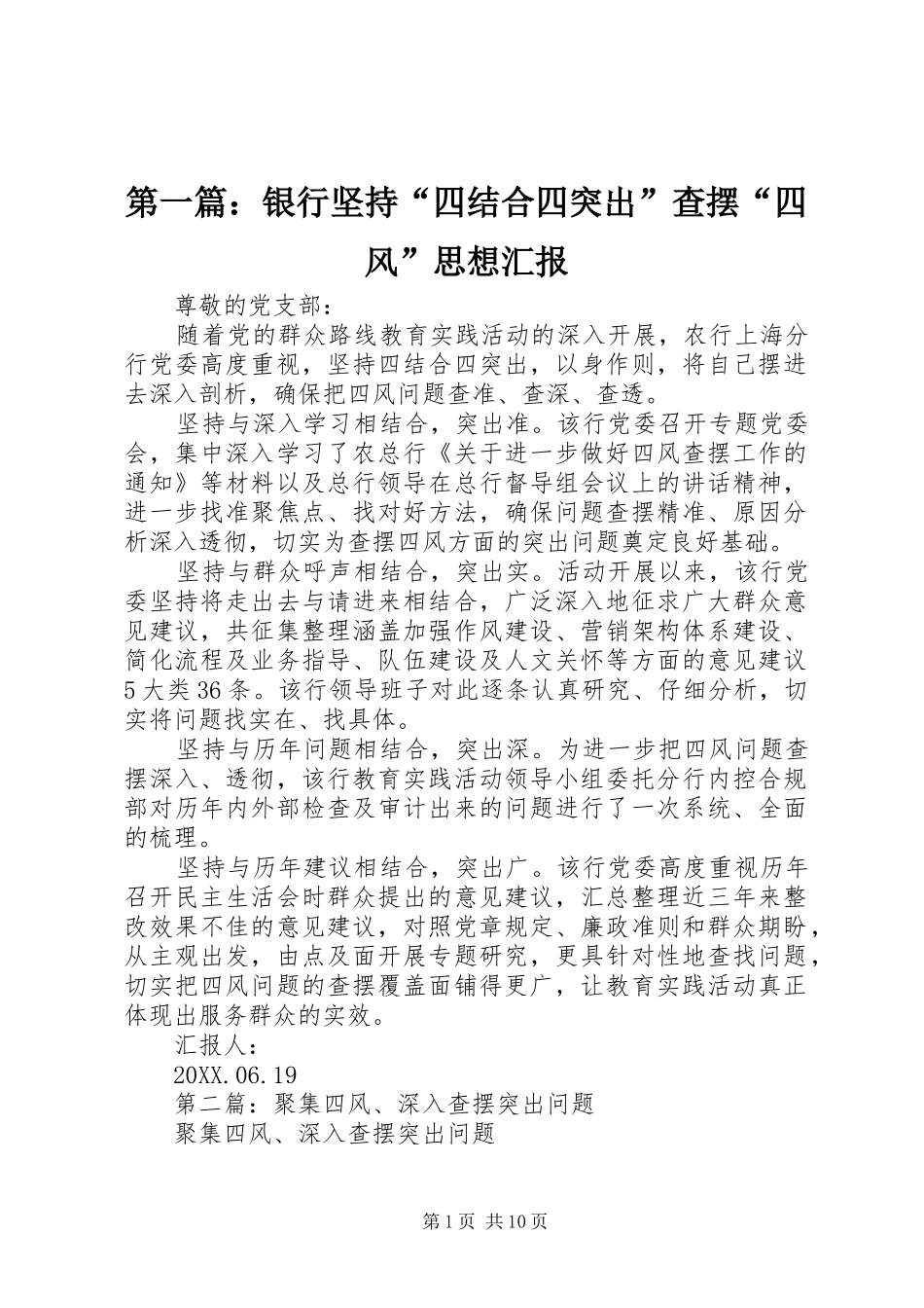 2024年银行坚持四结合四突出查摆四风思想汇报_第1页