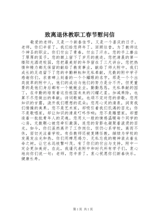 2024年致离退休教职工春节慰问信