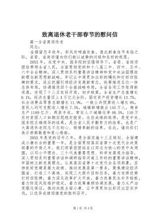 2024年致离退休老干部春节的慰问信